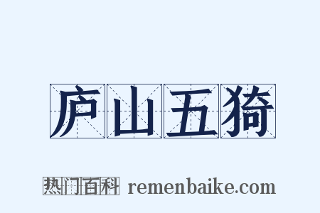庐山五猗是什么意思的图片